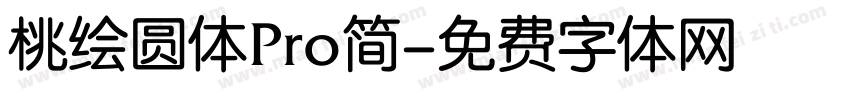 桃绘圆体Pro简字体转换