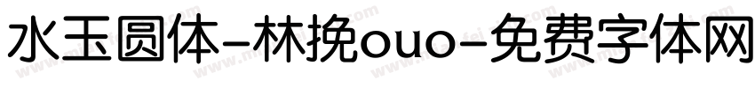 水玉圆体-林挽ouo字体转换