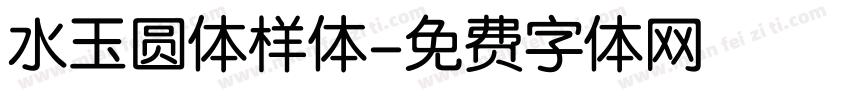 水玉圆体样体字体转换
