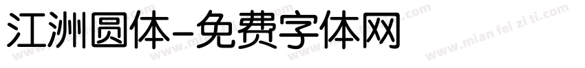 江洲圆体字体转换