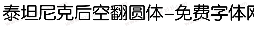 泰坦尼克后空翻圆体字体转换
