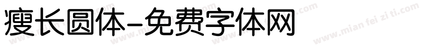 瘦长圆体字体转换