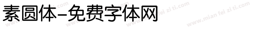 素圆体字体转换