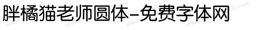 胖橘猫老师圆体字体转换