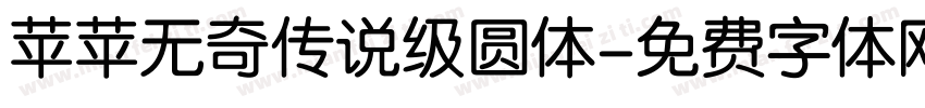 苹苹无奇传说级圆体字体转换