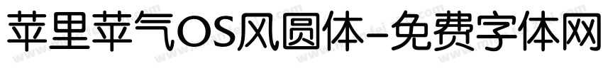 苹里苹气OS风圆体字体转换
