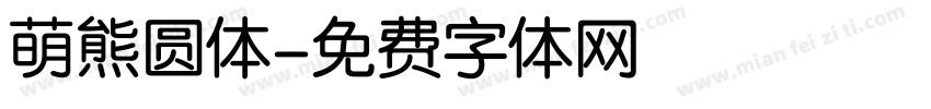 萌熊圆体字体转换