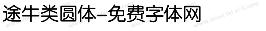 途牛类圆体字体转换