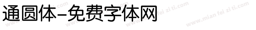 通圆体字体转换