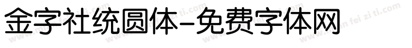 金字社统圆体字体转换