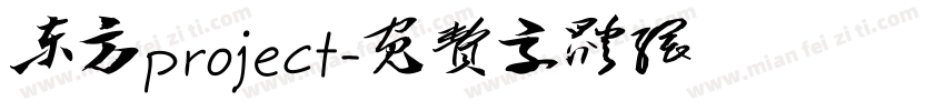 东方project字体转换