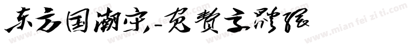 东方国潮宋字体转换