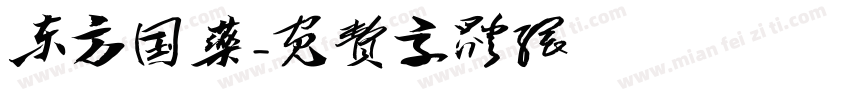 东方国药字体转换