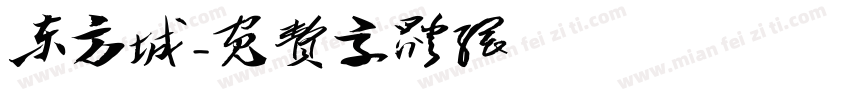 东方城字体转换