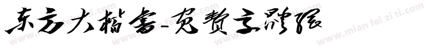 东方大楷书字体转换