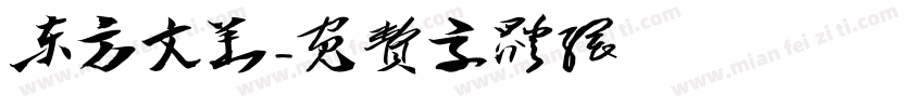 东方文华字体转换