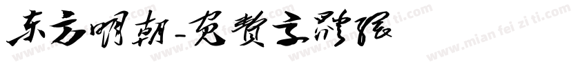 东方明朝字体转换