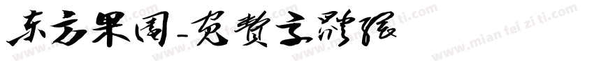 东方果园字体转换