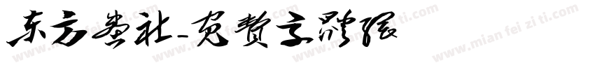 东方画社字体转换