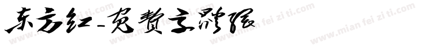 东方红字体转换