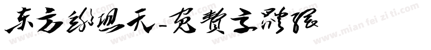 东方绯想天字体转换
