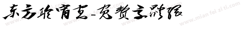 东方聆宵宴字体转换