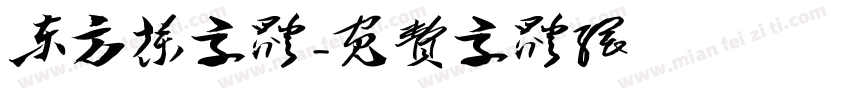 东方茶字体字体转换