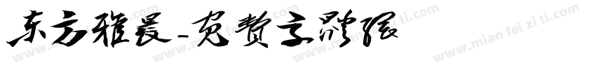 东方雅晨字体转换