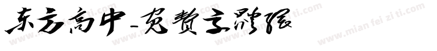 东方高中字体转换