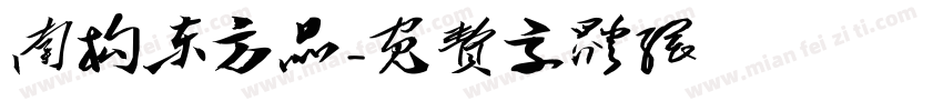 南构东方品字体转换