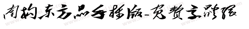 南构东方品手机版字体转换
