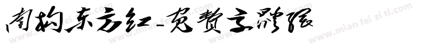 南构东方红字体转换