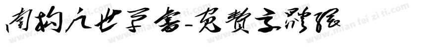 南构凡世草书字体转换