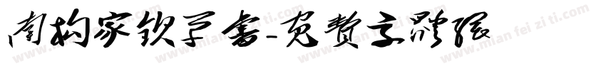 南构家钦草书字体转换