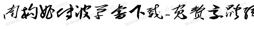 南构曲传波草书下载字体转换