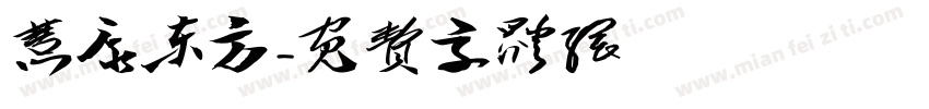 慧康东方字体转换