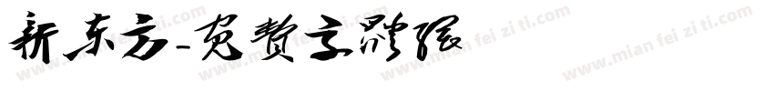 新东方字体转换