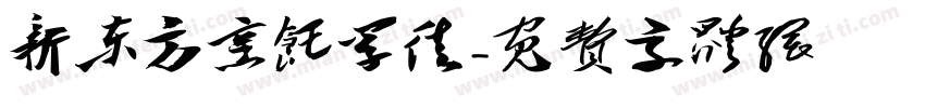 新东方烹饪学徒字体转换