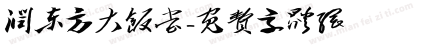 润东方大饭堂字体转换
