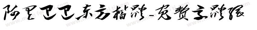 阿里巴巴东方楷体字体转换