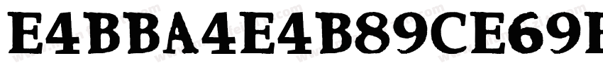E4BBA4E4B89CE69E81字体转换