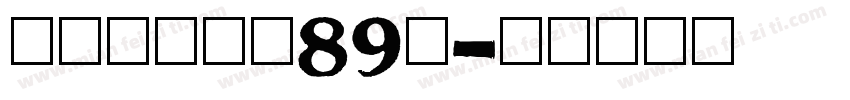 博创文化传媒89号字体转换