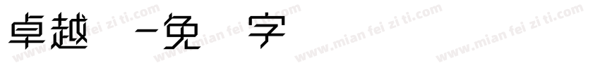 卓越体字体转换