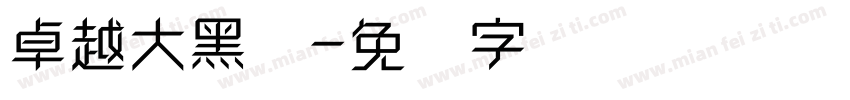 卓越大黑体字体转换