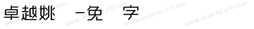 卓越姚体字体转换