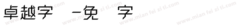 卓越字体字体转换