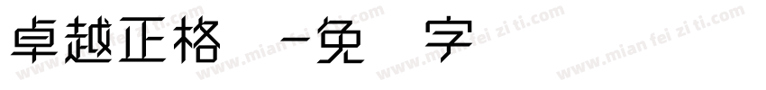 卓越正格体字体转换
