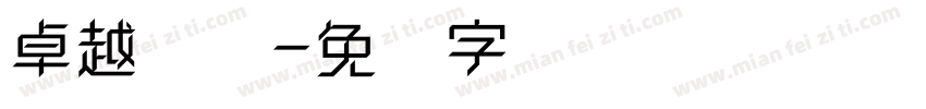 卓越隶书字体转换