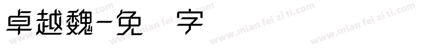 卓越魏字体转换