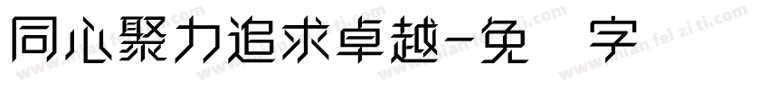 同心聚力追求卓越字体转换